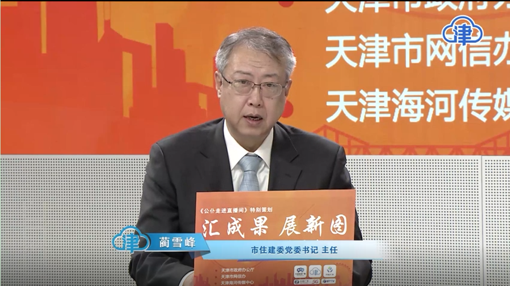 “汇成果 展新图——2025委办局长访谈”天津市住建委专场