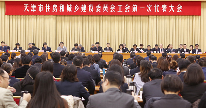 天津市住房和城乡建设委员会工会第一次代表大会