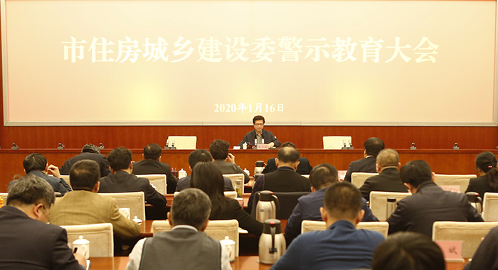 市住房城乡建设委召开警示教育大会