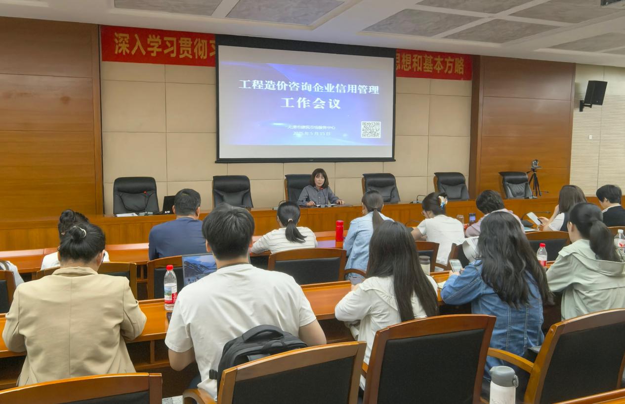 2025年工程造价咨询企业信用管理工作会议召开