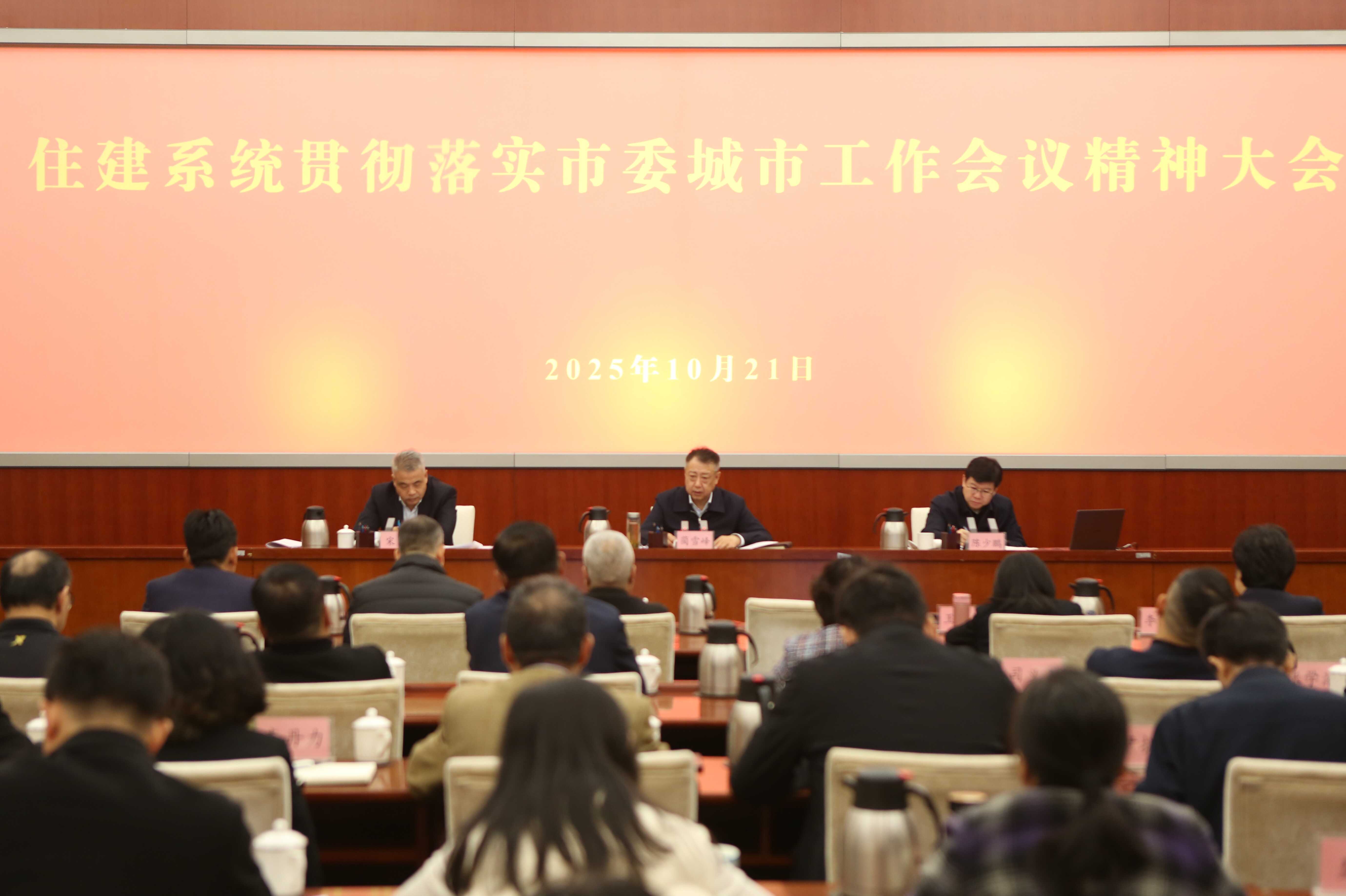 市住房城乡建设委召开住建系统贯彻落实市委城市工作会议精神大会