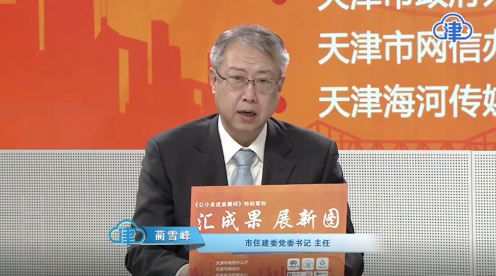 “汇成果 展新图——2025委办局长访谈”天津市住建委专场