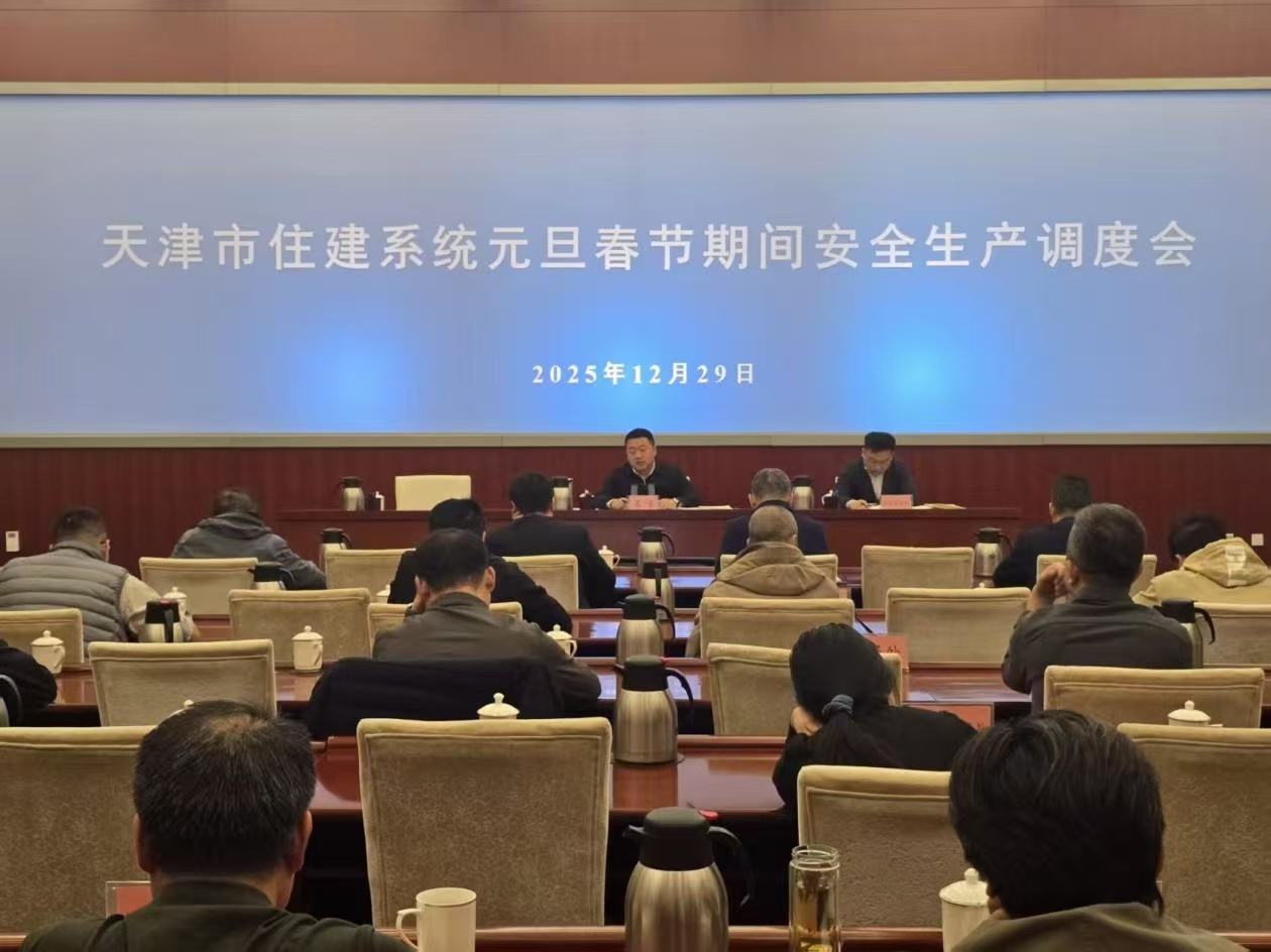 市住房城乡建设委部署住建领域元旦春节期间安全生产工作