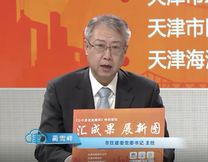 “汇成果 展新图——2025委办局长访谈”天津市住建委专场